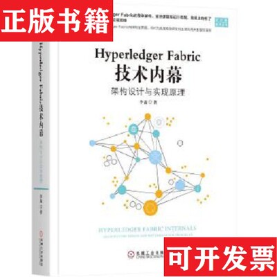 【正版现货】HYPERLEDGER FABRIC 技术内幕:架构设计与实现原理李鑫机械工业出版社