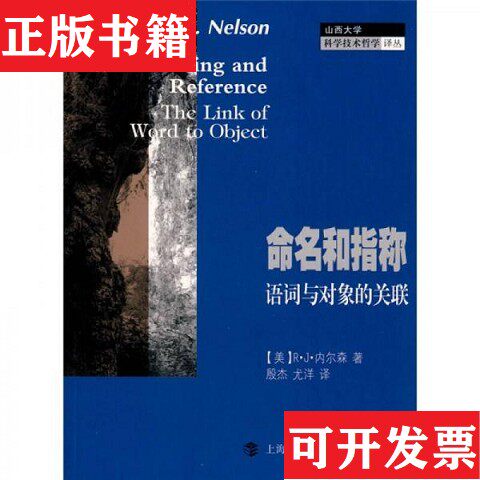 【正版现货】命名和指称：语词与对象的关联[美]R·J·内尔森著；殷杰、尤洋译上海科技教育出版社