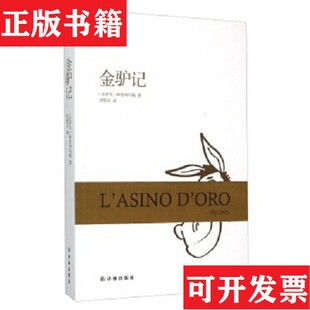 正版 阿普列乌斯著；刘黎亭译译林出版 现货 古罗马 社 金驴记