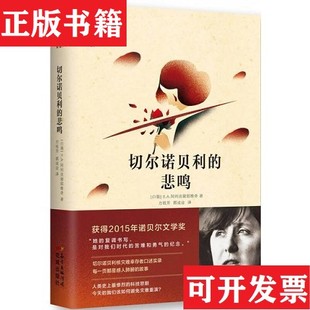 【正版现货】切尔诺贝利的悲鸣S.A.阿列克谢耶维奇著;方祖芳、郭成业译花城出版社