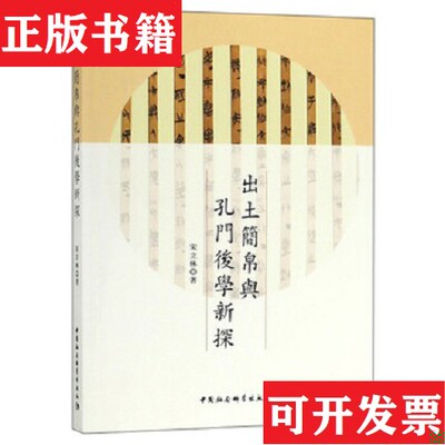 【正版现货】出土简帛与孔门后学新探宋立林中国社会科学出版社