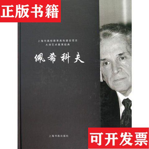 【正版现货】佩希科夫吕坚上海书画出版社