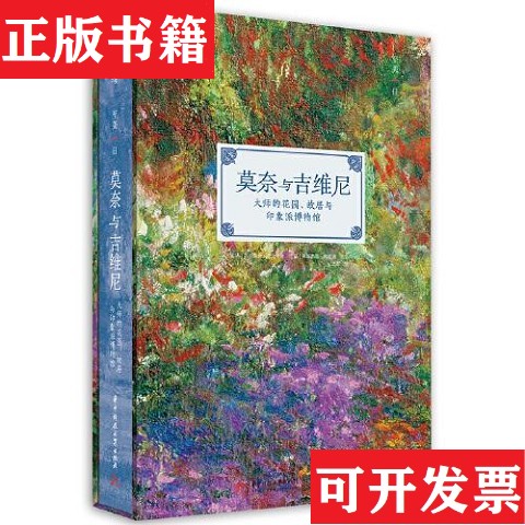 【正版现货】莫奈与吉维尼：大师的花园故居与印象派博物馆[法]阿德里安·戈茨著；[法]弗朗西斯·哈蒙德摄影华中科技大学出版社