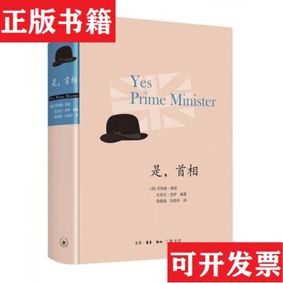 【正版现货】是,首相+是,大臣[英]乔纳森·林恩著生活·读书·新知三联书店