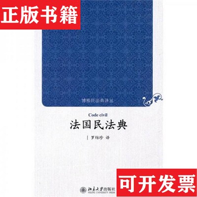 【正版现货】法国民法典罗结珍译北京大学出版社
