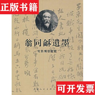 【正版现货】［正版现货实拍］翁同龢遗墨常熟博物馆上海人民美术出版社