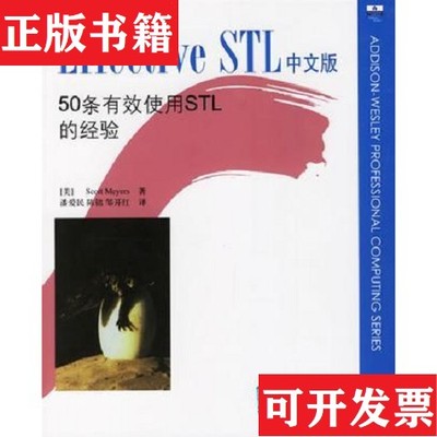 【正版现货】Effective STL中文版：50条有效使用STL的经验[美]ScottMeyers清华大学出版社