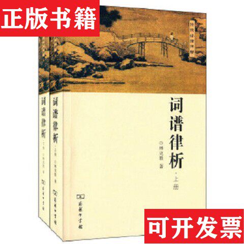 【正版现货】词谱律析 上下册合售林克胜商务印书馆