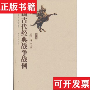 正版 ·明·清军事科学院战争理论和战略研究部编出版 现货 战争战例——南宋·元 社 中国古代经典
