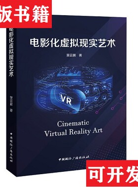 【正版现货】电影化虚拟现实艺术author中国国际广播出版社