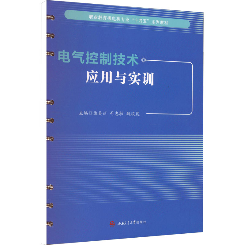 電氣控制技術(shù)應(yīng)用與實(shí)訓(xùn) 西南交通大學(xué)出版社 孟美麗,司志敏,魏琰晨 編 大學(xué)教材 正版