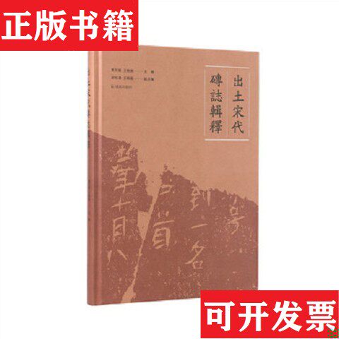 【正版现货】出土宋代砖志辑释王晓龙副主编；贾文龙；王晓薇主编梁松涛凤凰出版社
