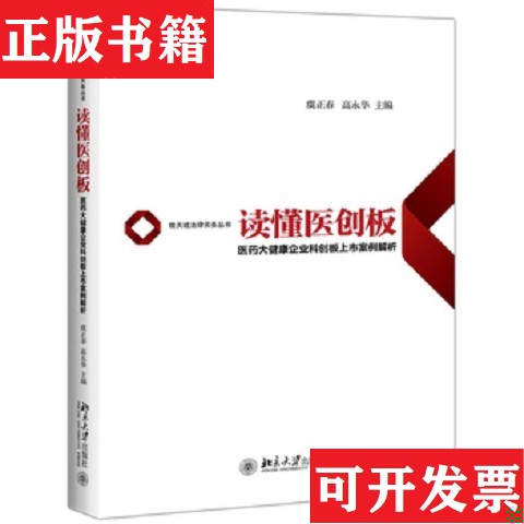【正版现货】读懂医创板：医大健康企业科创板上市案例解析虞正春；高永华北京大学出版社
