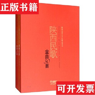 全2册 陕西民歌金曲30首编者 黎琦上海音乐出版 正版 社 冯健雪 现货 平 赵季