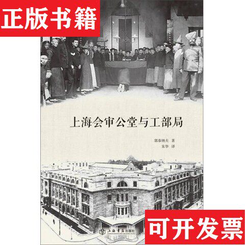 【正版现货】上海会审公堂与工部局郭泰纳夫著；朱华译上海书店出版社