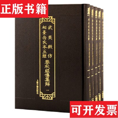 【正版现货】武英殿仿相台岳氏本五经·春秋经传集解(晋)杜预上海古籍出版社