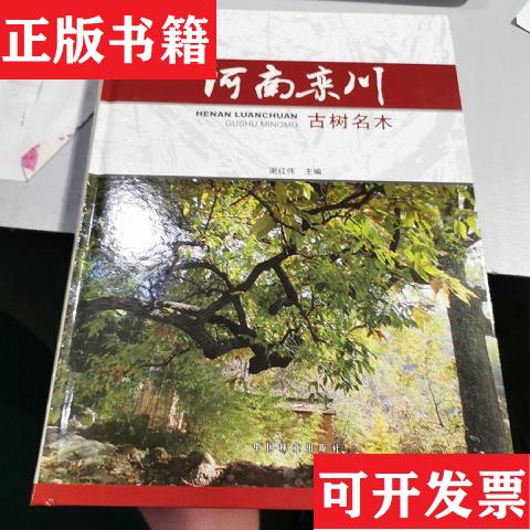 【正版现货】河南栾川古树名木谢红伟编中国林业出版社