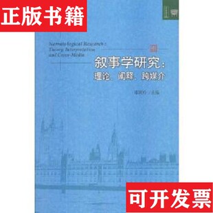 文学论丛·叙事学研究：理论阐释跨媒介邓颖玲编北京大学出版 现货 社 正版