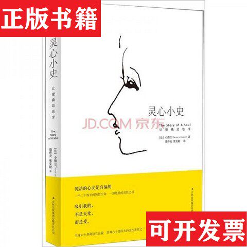 【正版现货】灵心小史：让爱撬动地球小德兰著；聂传炎、张安毅译吉林出版集团有限责任公司