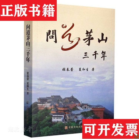 【正版现货】问道茅山三千年张春蕾、夏和生著宗教文化出版社