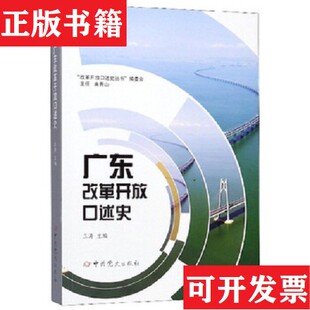 【正版现货】广东改革开放口述史王涛编中共党史出版社