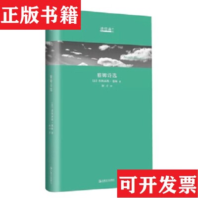【正版现货】［正版现货实拍］雅姆诗选[法]弗朗西斯·雅姆著；树才译上海文艺出版社