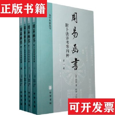 【正版现货】周易函书 附卜法详考等四种 ：易学典籍选刊[清]胡煦著；程林校中华书局