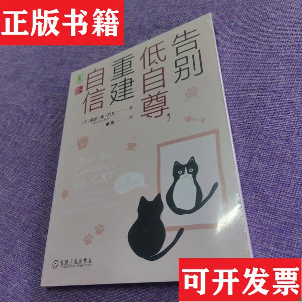 【正版现货】告别低自尊,重建自信[荷]曼加·德·尼夫(Manja、De、Neef著机械工业出版社
