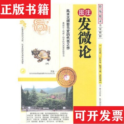 【正版现货】图注发微论 正版后塑封[宋]蔡元定著内蒙古人民出版社