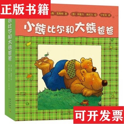 【正版现货】小熊比尔和大熊爸爸内勒·莫斯特著；宁宵宵译；米歇尔·朔贝尔绘新星出版社