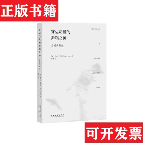 【正版现货】穿运动鞋的舞蹈之神——后现代舞蹈萨利·贝恩斯（SallyBanes）著文化艺术出版社 - 实物图