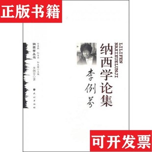 現貨 李例芬納西學論集李例芬著民族出版 社 正版