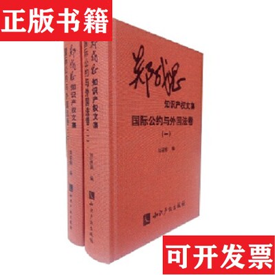 【正版现货】郑成思知识产权文集：版权及邻接权卷+国际公约与外国法卷+专利和技术转让卷+治学卷+基本理论卷+商标和反不正当竞争