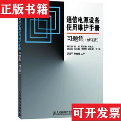 【正版现货】通信电源设备使用维护手册习题集修订版刘宝贵董宏慕家骁郑超文孙文波范永聪冯娟娟梁家人民邮电出版社