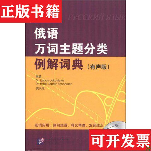 【正版现货】俄语万词主题分类例解词典[俄]雅科夫列娃（Dr.LjubovJakovleva）、[德]施奈德（Dr.habil.MartinSchneider）、贾长龙