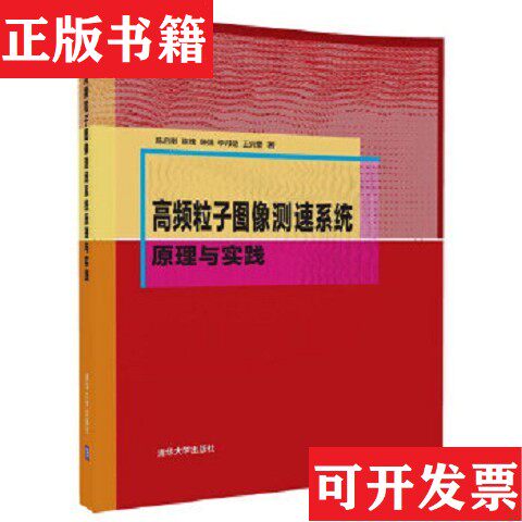 【正版现货】高频粒子图像测速系统原理与实践陈启刚、陈槐、钟强、李丹勋、王兴奎著清华大学出版社