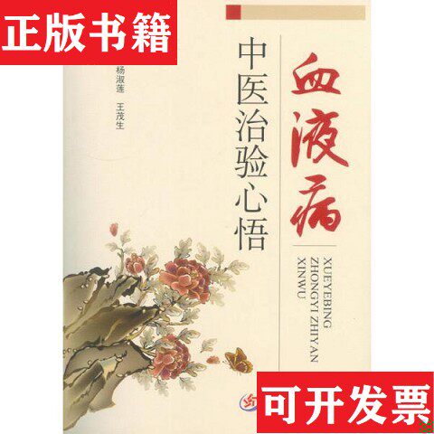 【正版现货】血液病中医治验心悟杨淑莲、王茂生编人民军医出版社