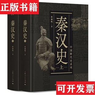 【正版现货】中国断代史系列：秦汉史林剑鸣上海人民出版社