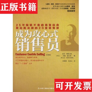 【正版现货】攻心式销售[英]迈克·博斯沃斯著；张无尘译中华工商联合出版社