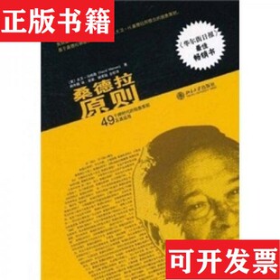 【正版现货】桑德拉原则：49个跨时代的销售原则及其运用大卫·马特森（DavidMattson）著；周中期译；英勇、杨承陆注北京大学出版
