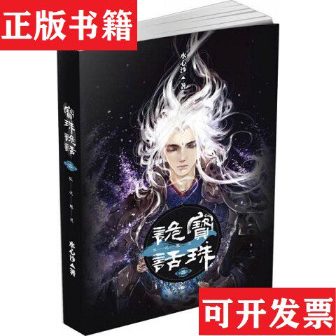 【正版现货】宝珠诡话2·狐说魃道水心沙著花城出版社