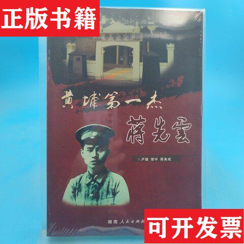 【正版现货】黄埔杰蒋先云卢璐、谢中、蒋美成著湖南人民出版社