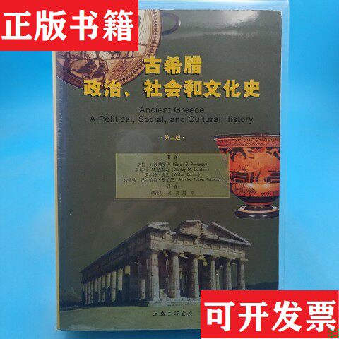 【正版现货】古希腊政治社会和文化史波默罗伊著;周平译上海三联书店