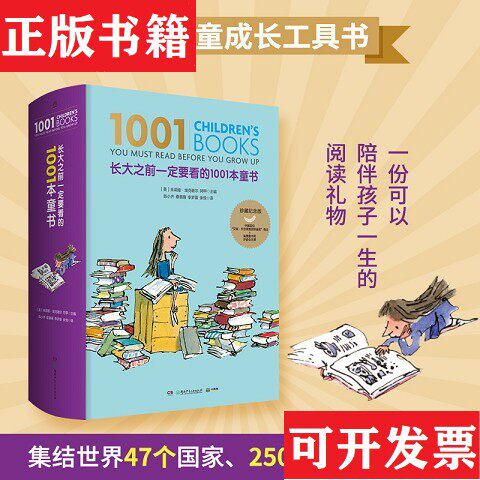 【正版现货】长大之前一定要看的1001本童书阿甲著；[英]朱莉娅·埃克谢尔、陈小齐、蔡萌萌、李梦薇、余悦译湖南少年儿童出版社