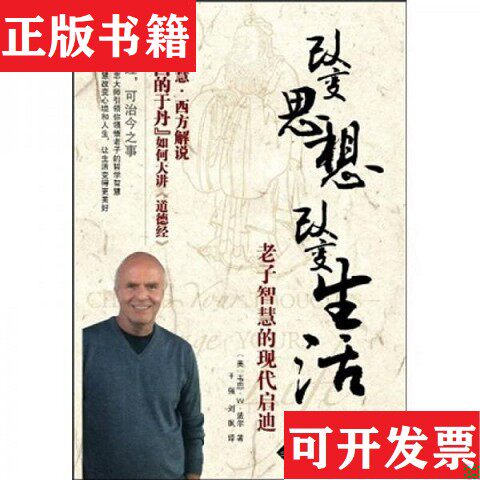 【正版现货】改变思想,改变生活韦恩·W·戴尔、王强、刘飒著天津科技翻译出版公司