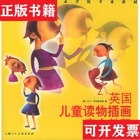 【正版现货】英国儿童读物插画完全教程：剑桥大学艺术学院专业教材[英]萨利斯伯瑞上海人民美术出版社