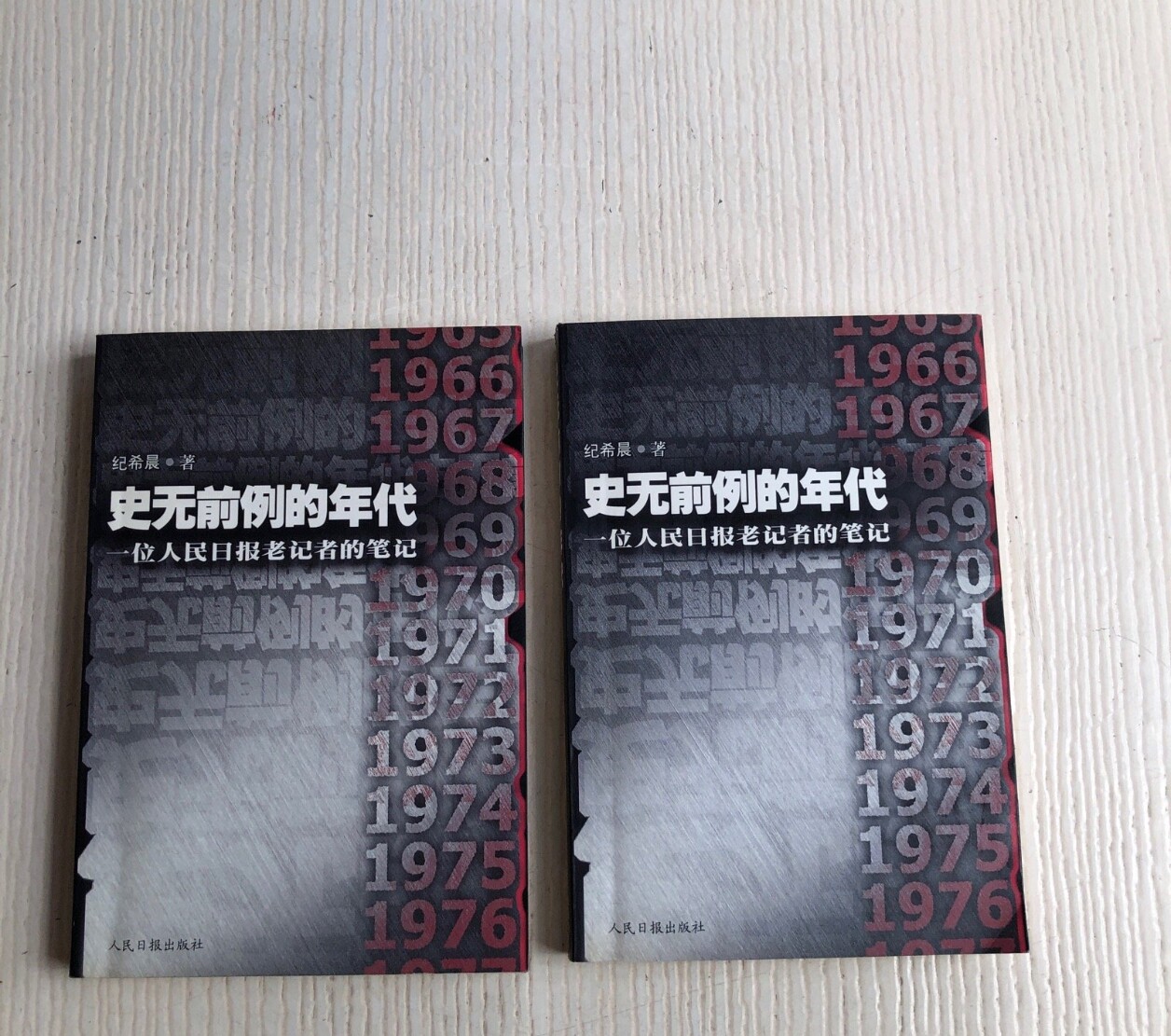 【正版现货】史无前例的年代(全两册)：一位人民日报老记者的笔记