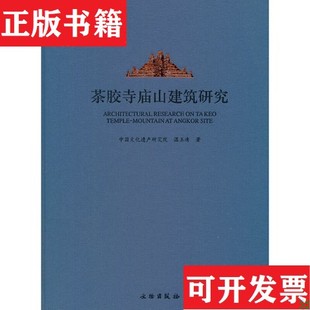【正版现货】茶胶寺庙山建筑研究 ,全新未开封温玉清著文物出版社