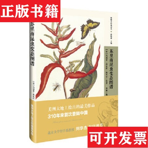 【正版现货】苏里南昆虫变态图谱梅里安、郑颖著北京出版社