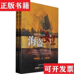 海盗女王谢明伟著安徽文艺出版 现货 社 正版